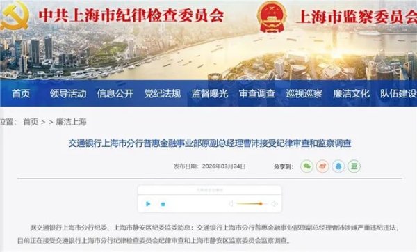 交通银行上海分行普惠金融事业部原副总曹沛被查，一个月内两名干部落马