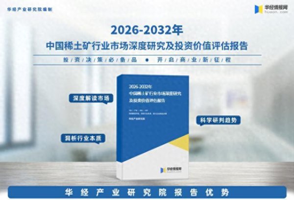 2026年中国稀土矿行业市场调查研究报告-华经产业研究院
