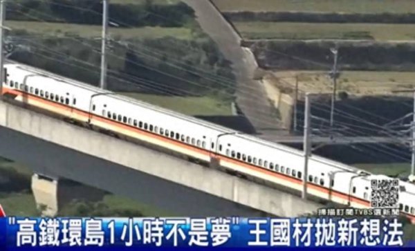 台湾基建实力太弱！港媒：大陆协助，台湾环岛高铁不是梦