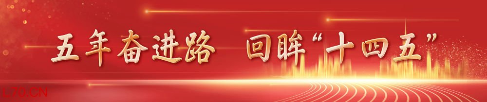 镜观中国｜影像回眸“十四五”——经济增长 稳健前行