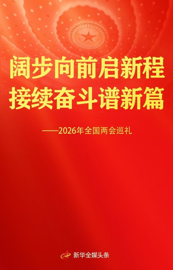 2026年全国两会巡礼
