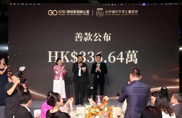 李亚鹏再办慈善晚宴，共筹336万元港币：13年前大咖云集筹款5千万