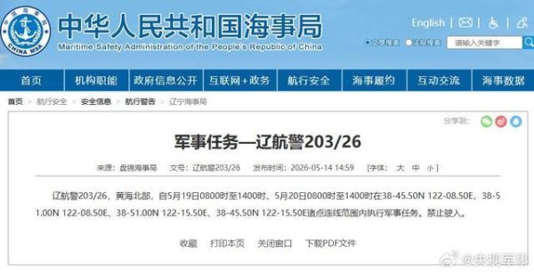 航行警告！黄海北部有军事任务