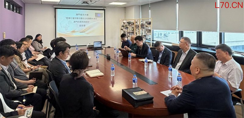 图为座谈会现场。 澳门城市大学供图