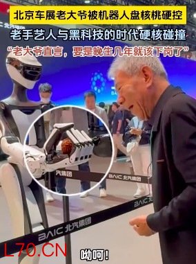 ‌北京车展‌现场一位大爷偶遇展示‌盘核桃‌技能的机器人