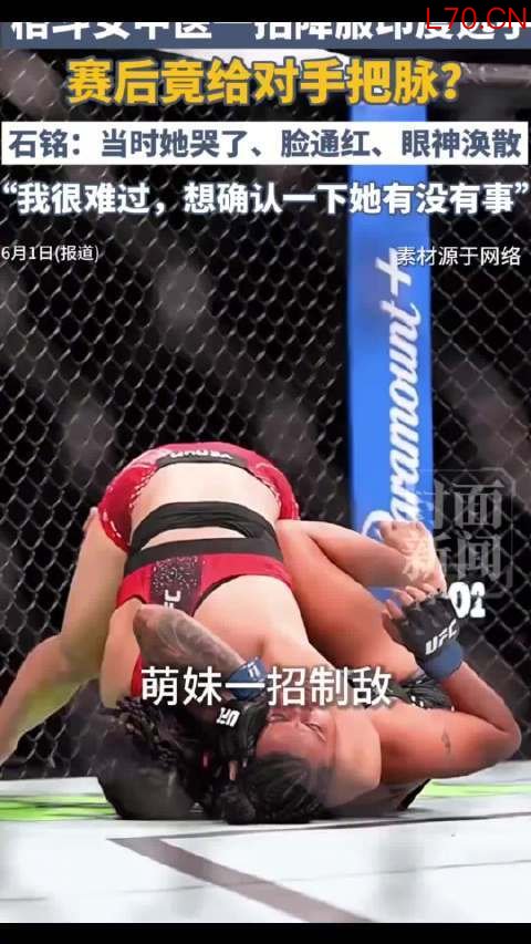 格斗女中医UFC首胜后为对手把脉