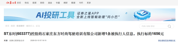 ST东时控股石家庄东方时尚驾驶培训有限公司新增执行标的1656元