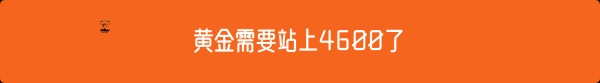 外汇界雪莉：黄金需要站上4600了