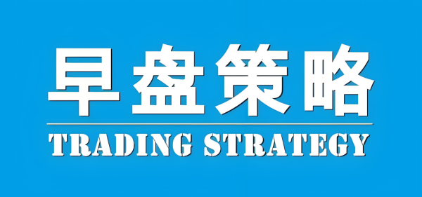 李财：冲高回落震荡休整，晚间ADP定方向