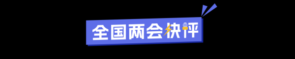 从心声到实策，政府工作报告鲜活诠释“民有所呼，我有所应”