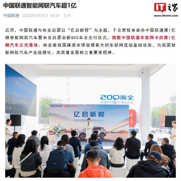 我国建成全球规模最大的车联网连接基础设施，中国联通智能网联汽车超 1 亿