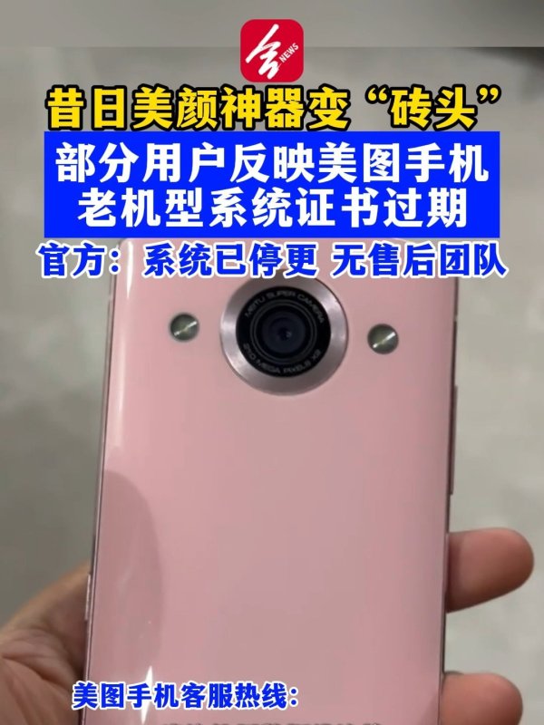 昔日“美颜神器”如今成砖: 曝美图手机系统停更, 已无售后团队