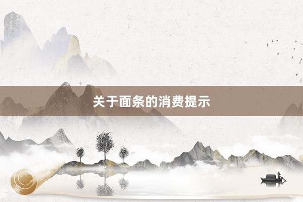 关于面条的消费提示