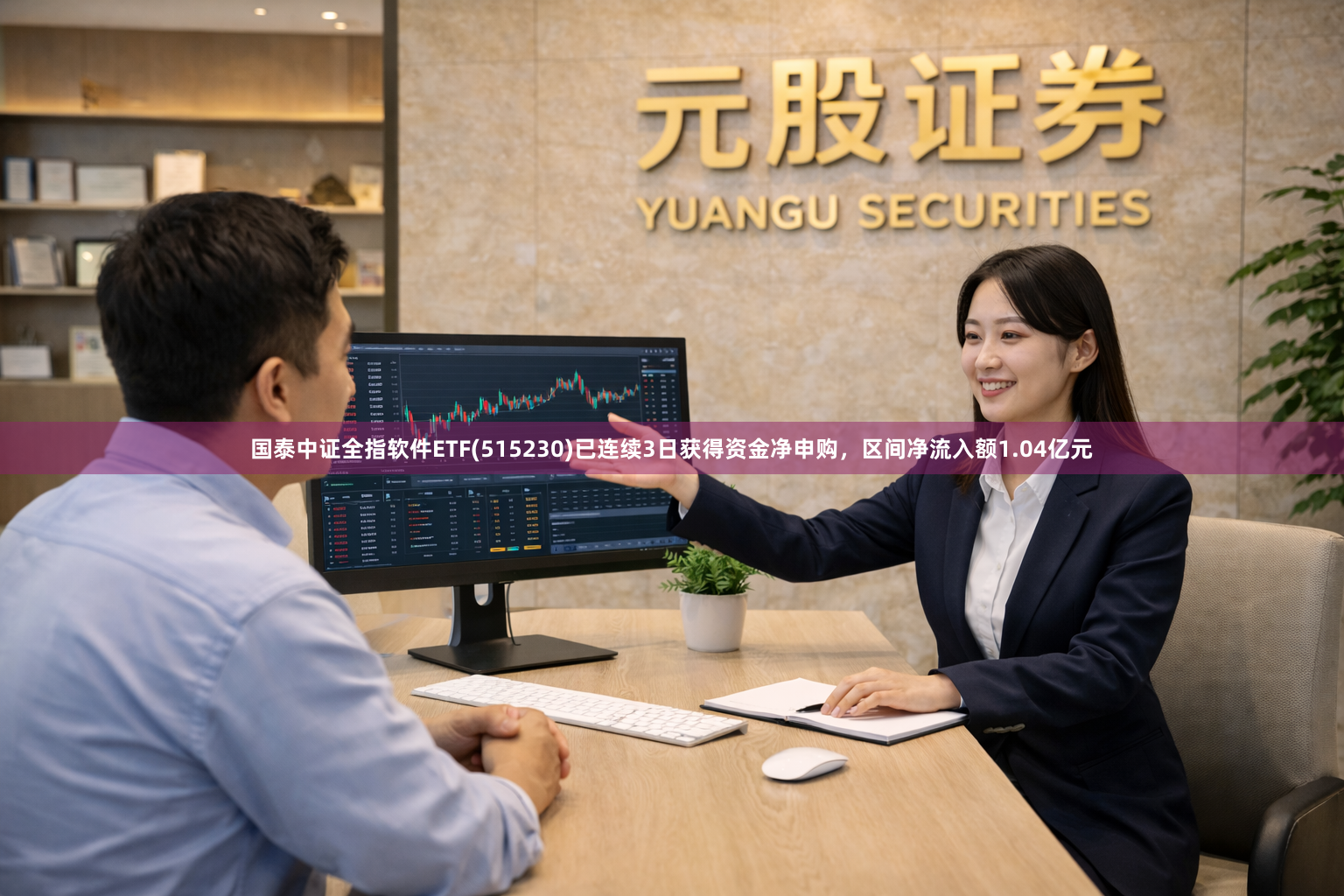 国泰中证全指软件ETF(515230)已连续3日获得资金净申购，区间净流入额1.04亿元