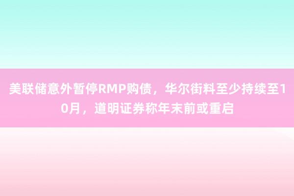 美联储意外暂停RMP购债，华尔街料至少持续至10月，道明证券称年末前或重启