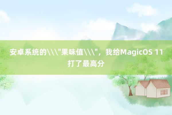 安卓系统的\