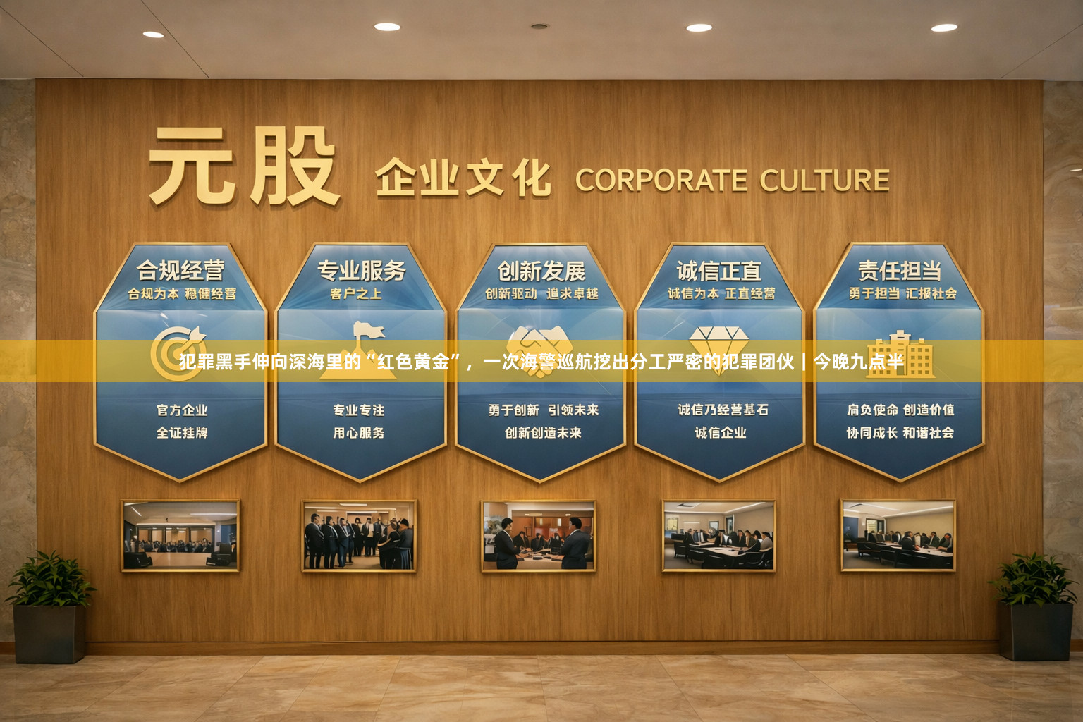 犯罪黑手伸向深海里的“红色黄金”，一次海警巡航挖出分工严密的犯罪团伙｜今晚九点半