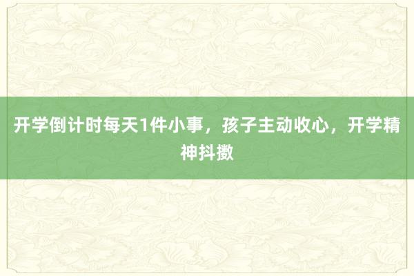 开学倒计时每天1件小事，孩子主动收心，开学精神抖擞