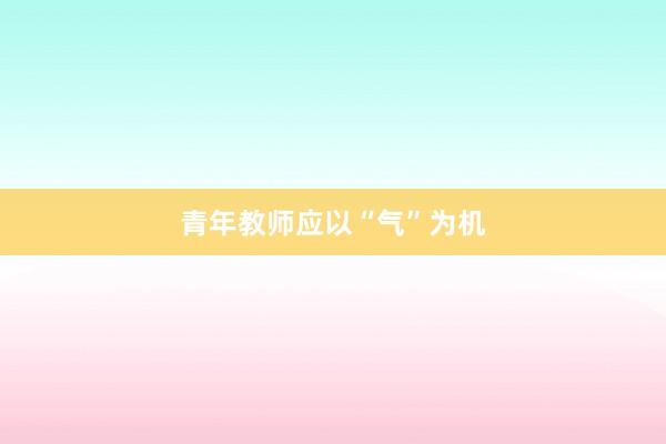 青年教师应以“气”为机