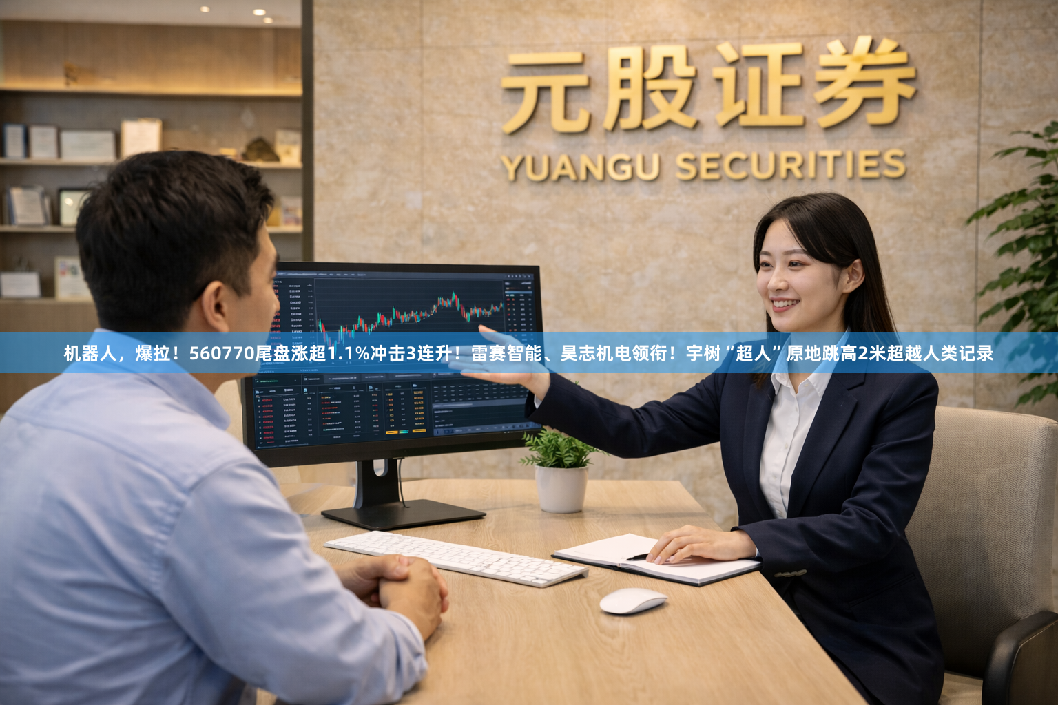 机器人，爆拉！560770尾盘涨超1.1%冲击3连升！雷赛智能、昊志机电领衔！宇树“超人”原地跳高2米超越人类记录