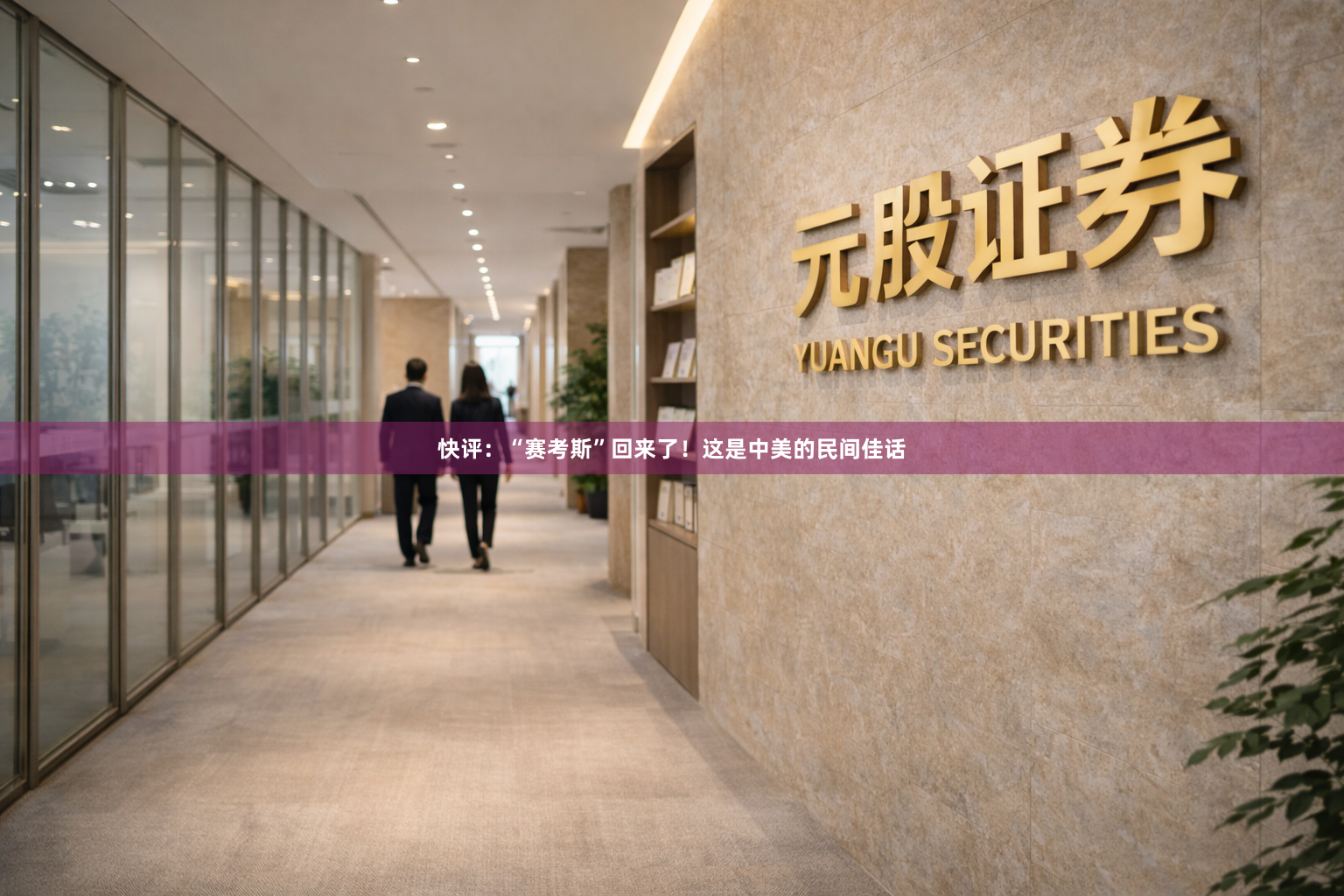 快评：“赛考斯”回来了！这是中美的民间佳话