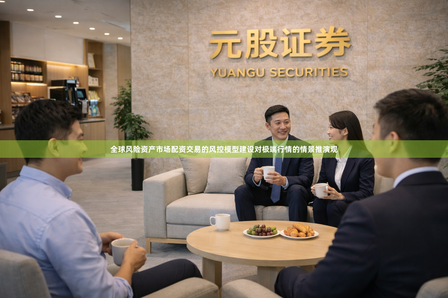 全球风险资产市场配资交易的风控模型建设对极端行情的情景推演观