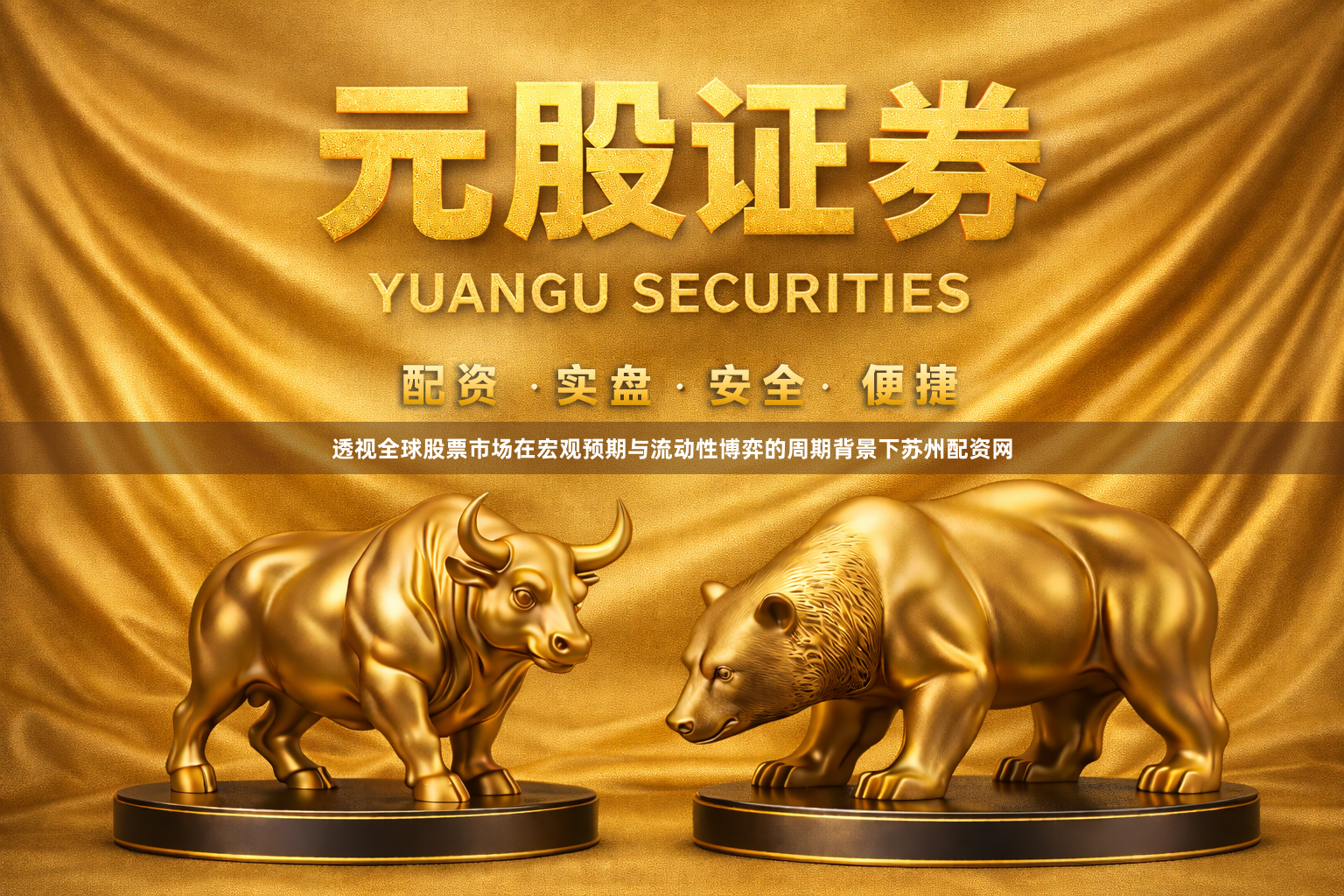透视全球股票市场在宏观预期与流动性博弈的周期背景下苏州配资网