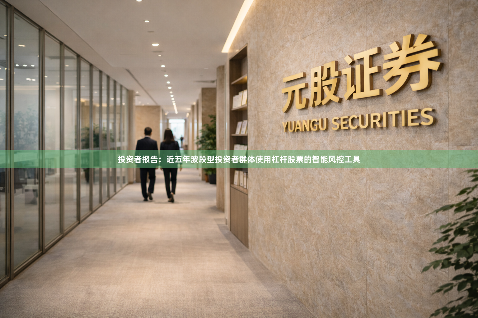 投资者报告：近五年波段型投资者群体使用杠杆股票的智能风控工具