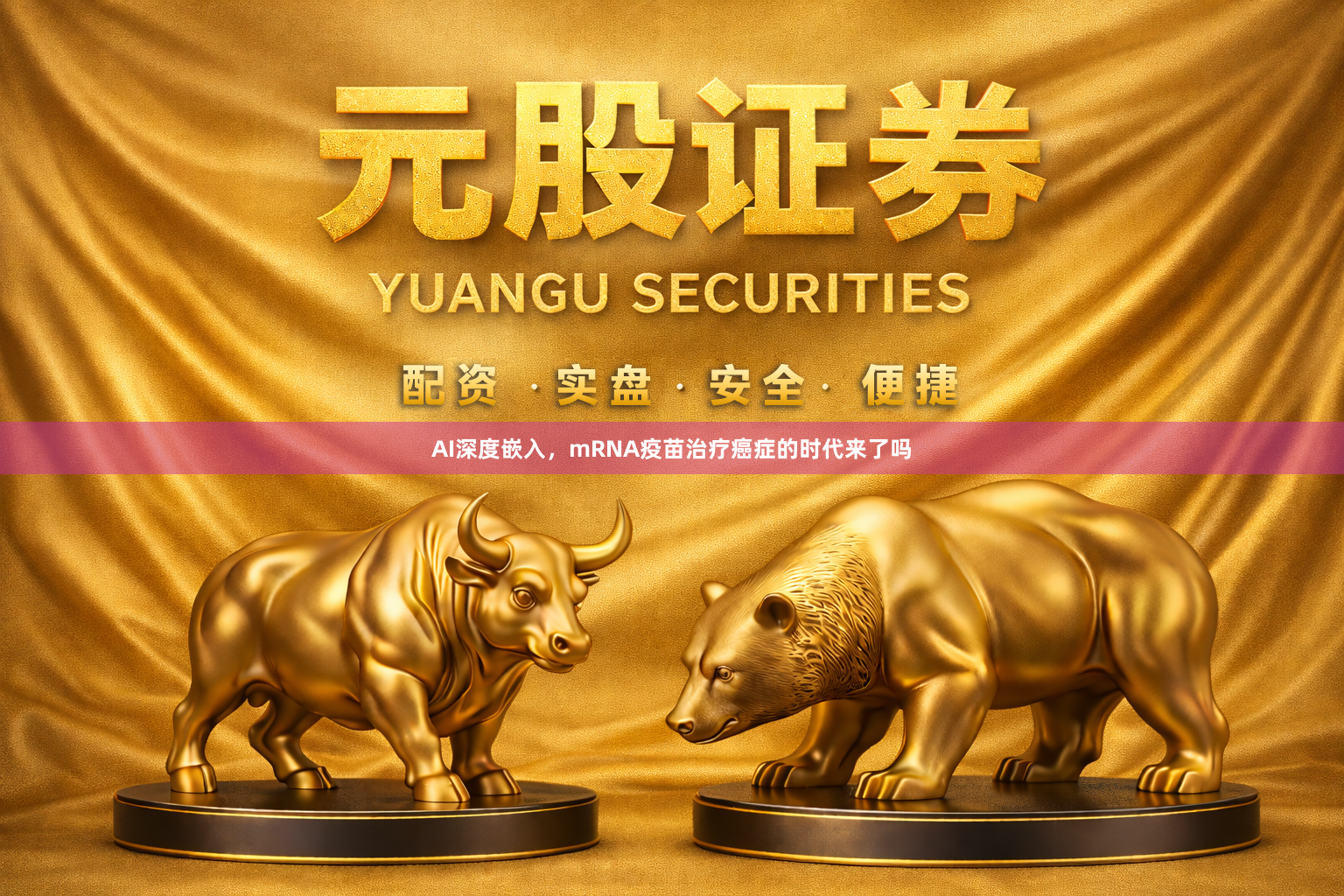 AI深度嵌入，mRNA疫苗治疗癌症的时代来了吗