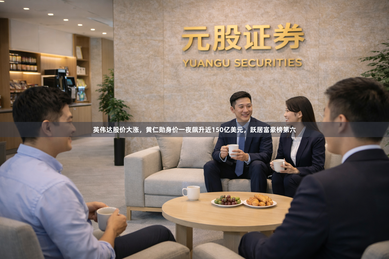 英伟达股价大涨，黄仁勋身价一夜飙升近150亿美元，跃居富豪榜第六