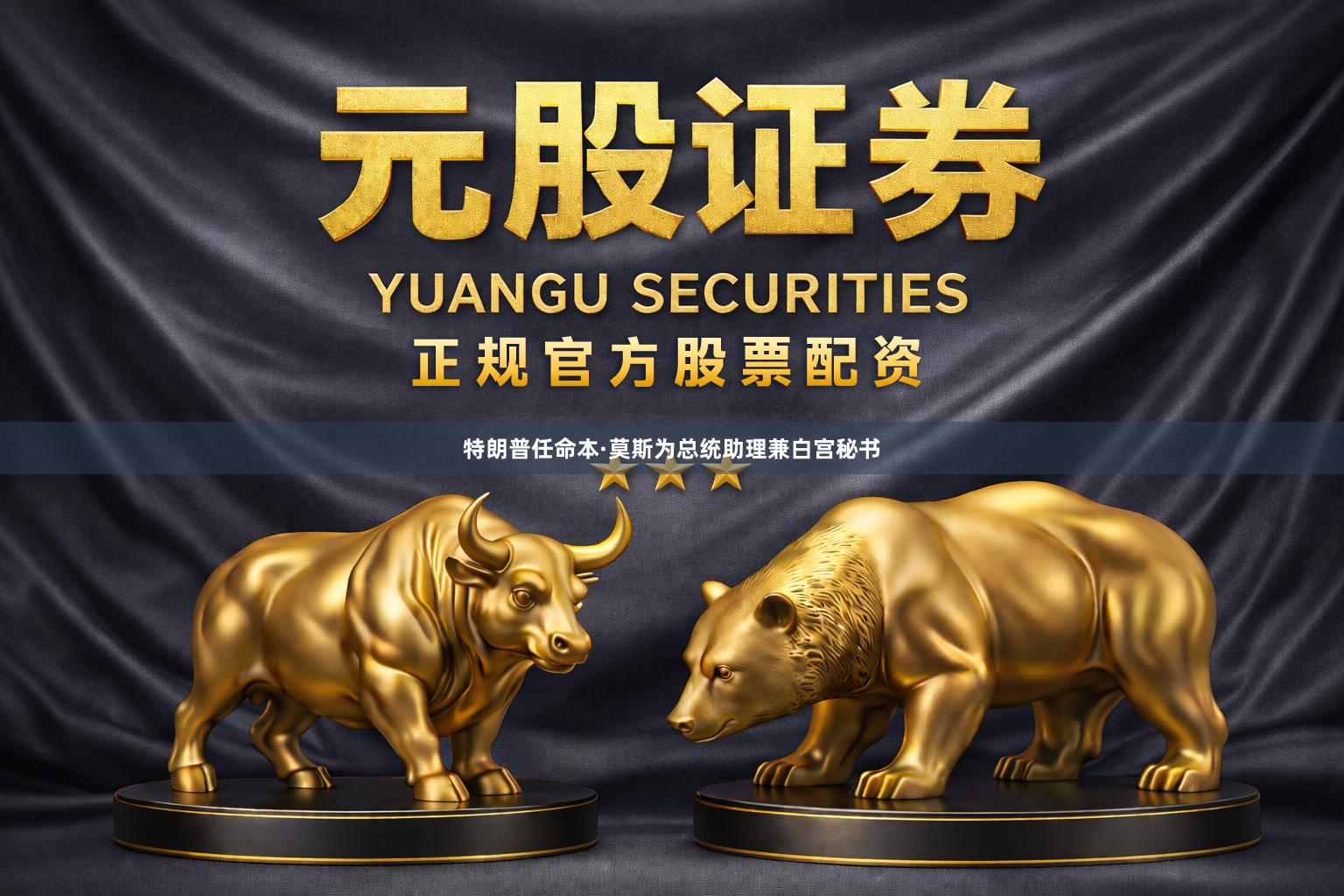 特朗普任命本·莫斯为总统助理兼白宫秘书