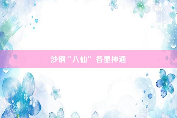 沙钢“八仙” 各显神通