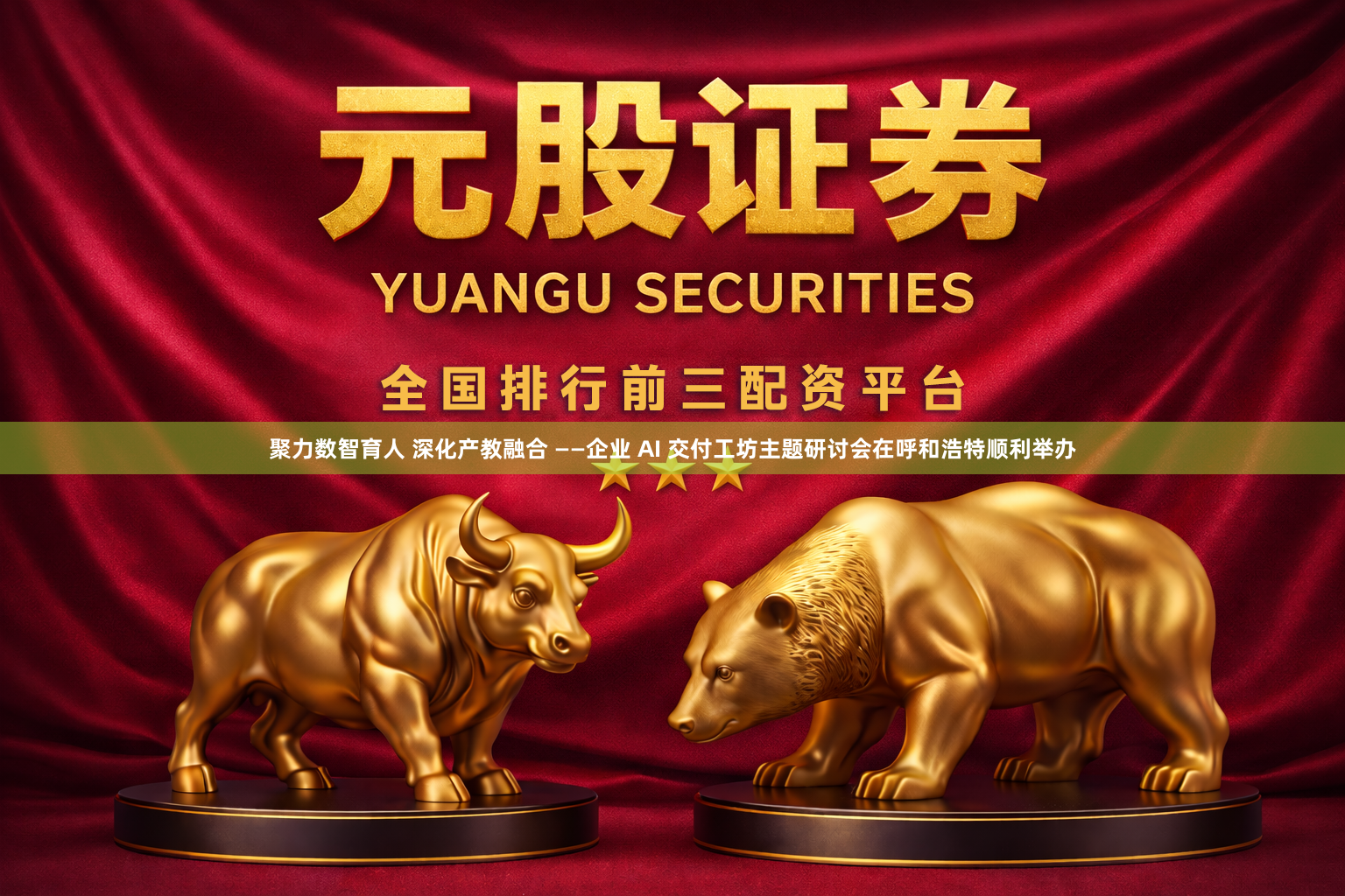 聚力数智育人 深化产教融合 ——企业 AI 交付工坊主题研讨会在呼和浩特顺利举办