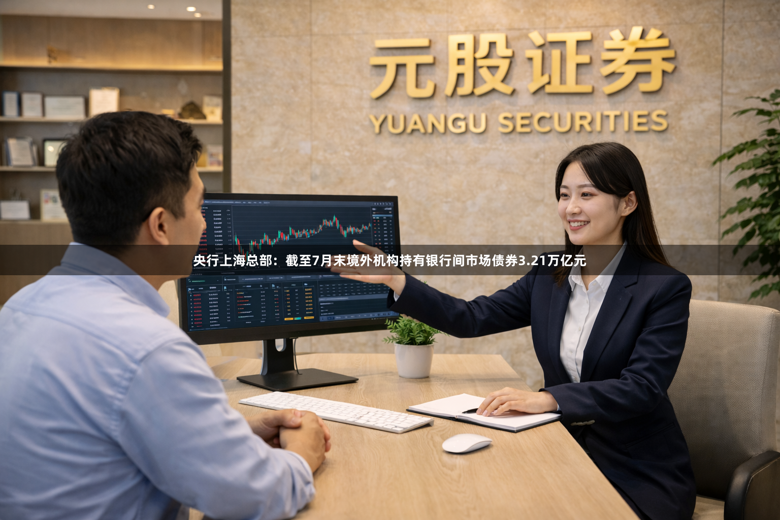 央行上海总部：截至7月末境外机构持有银行间市场债券3.21万亿元