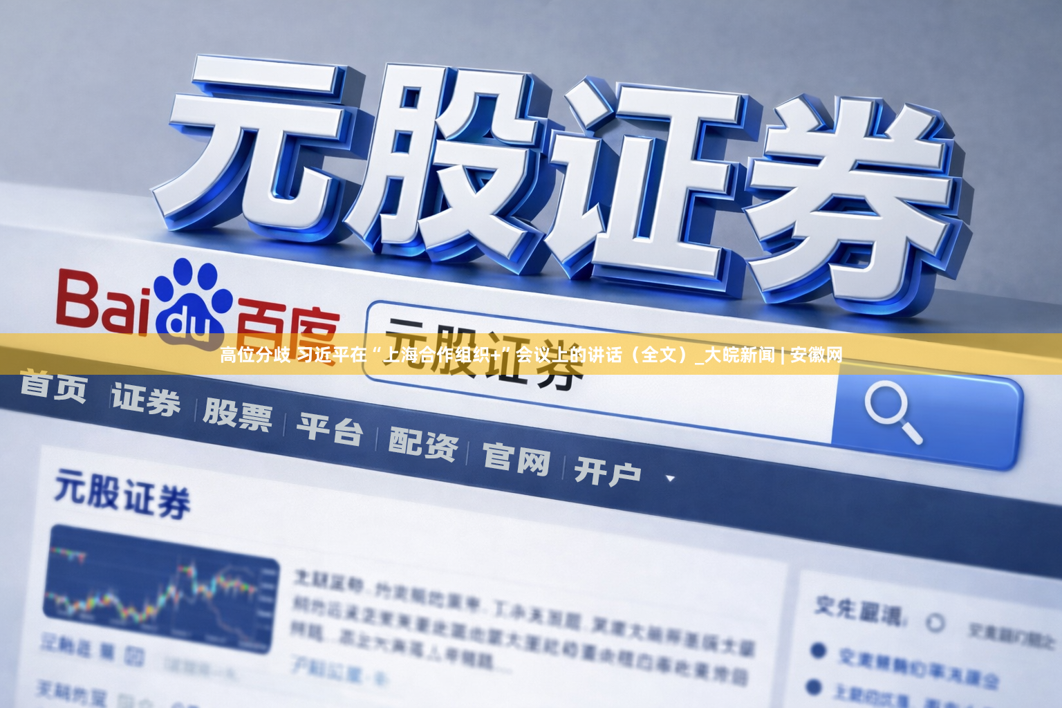 高位分歧 习近平在“上海合作组织+”会议上的讲话（全文）_大皖新闻 | 安徽网