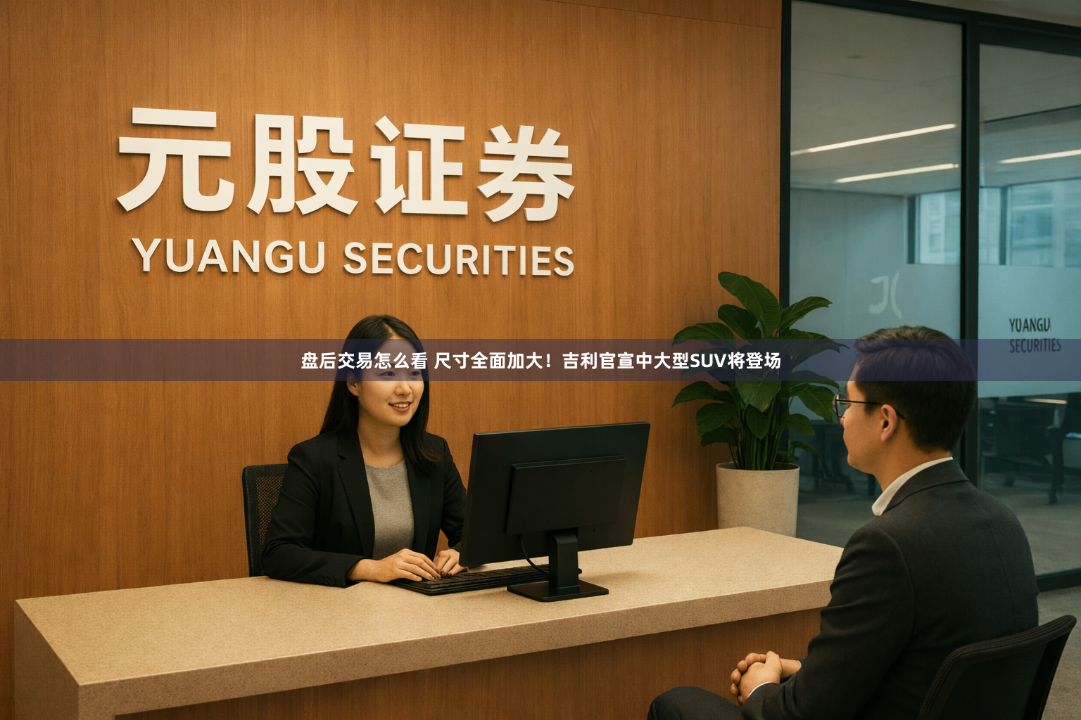 盘后交易怎么看 尺寸全面加大！吉利官宣中大型SUV将登场