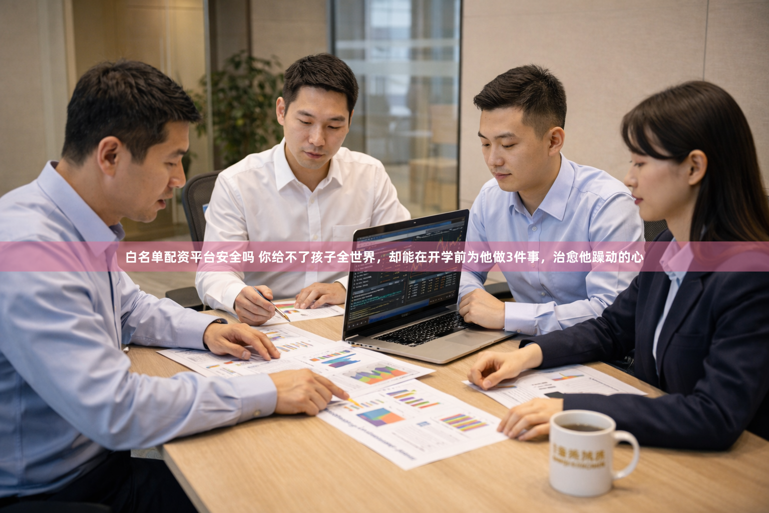 白名单配资平台安全吗 你给不了孩子全世界，却能在开学前为他做3件事，治愈他躁动的心