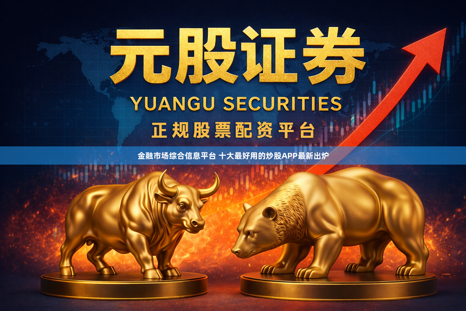 金融市场综合信息平台 十大最好用的炒股APP最新出炉