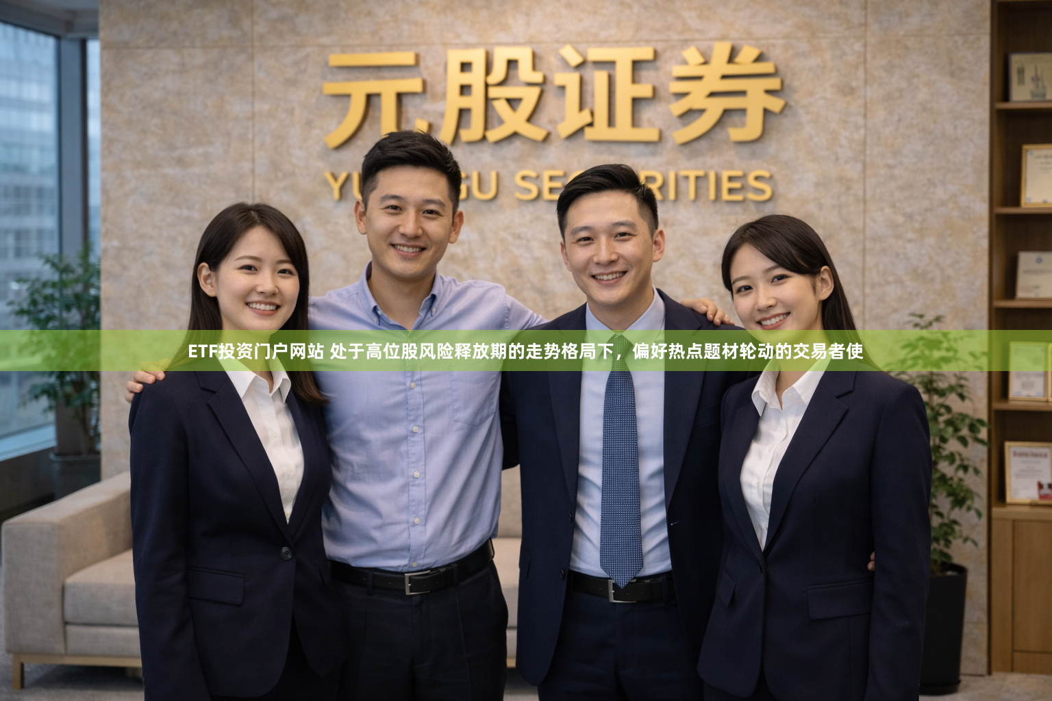 ETF投资门户网站 处于高位股风险释放期的走势格局下，偏好热点题材轮动的交易者使
