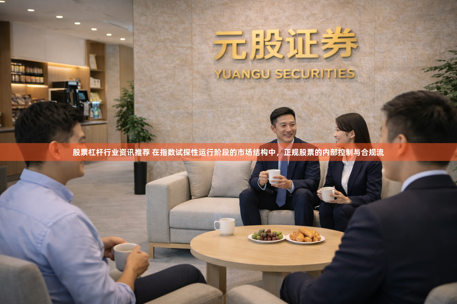 股票杠杆行业资讯推荐 在指数试探性运行阶段的市场结构中，正规股票的内部控制与合规流