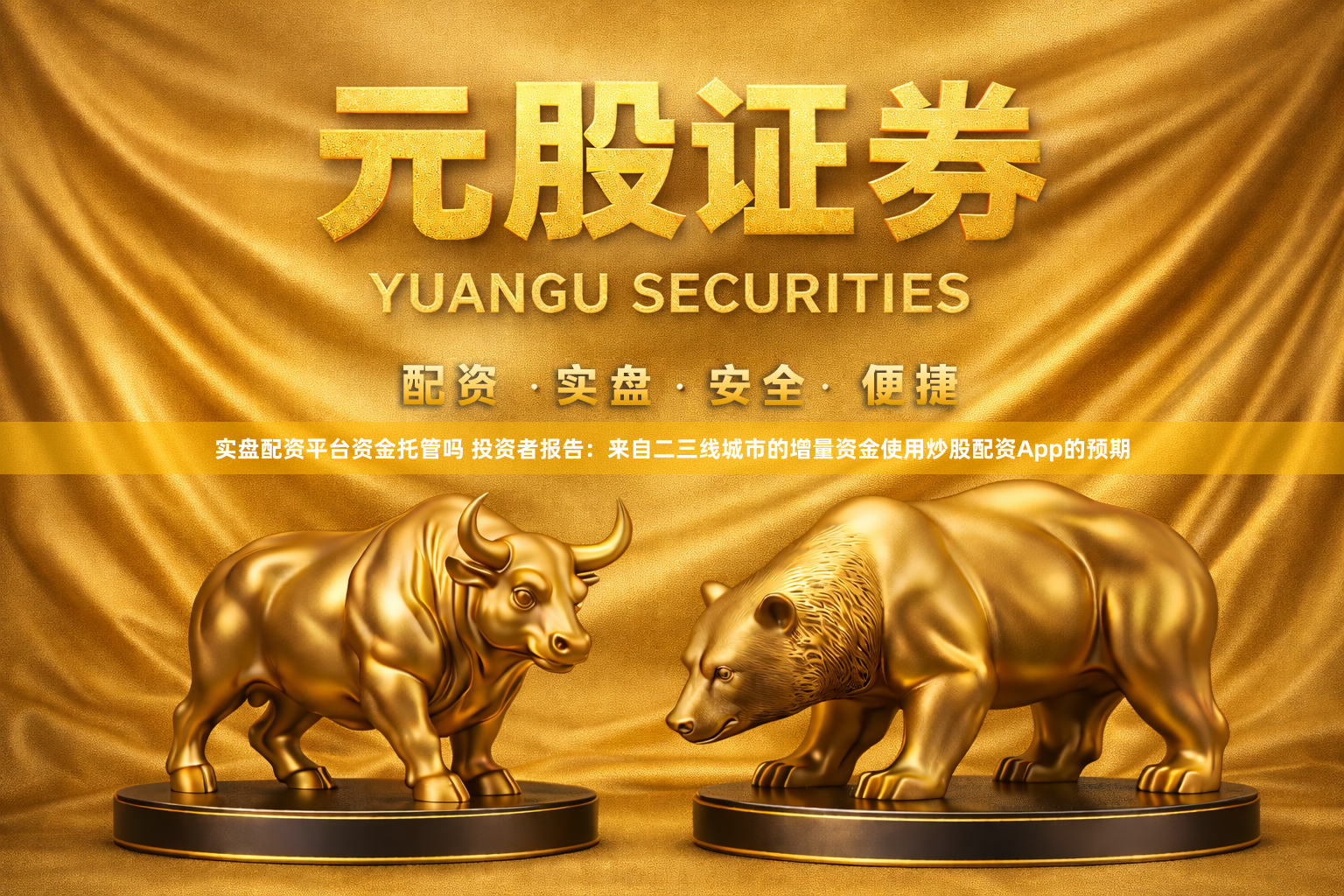 实盘配资平台资金托管吗 投资者报告：来自二三线城市的增量资金使用炒股配资App的预期