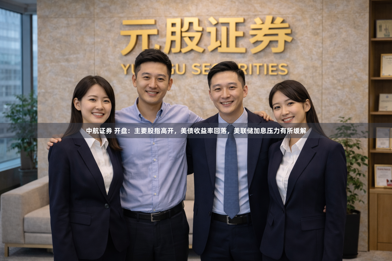 中航证券 开盘：主要股指高开，美债收益率回落，美联储加息压力有所缓解