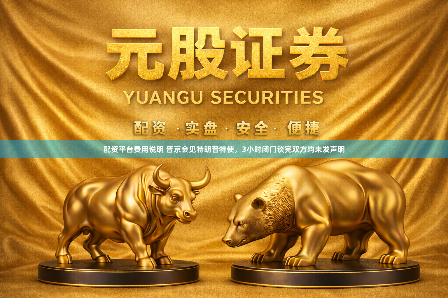 配资平台费用说明 普京会见特朗普特使，3小时闭门谈完双方均未发声明