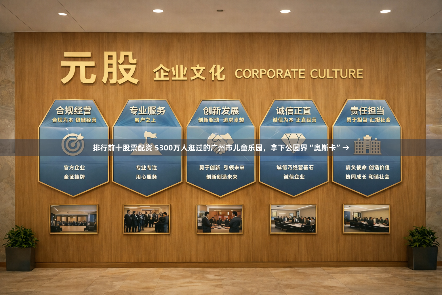 排行前十股票配资 5300万人逛过的广州市儿童乐园，拿下公园界“奥斯卡”→