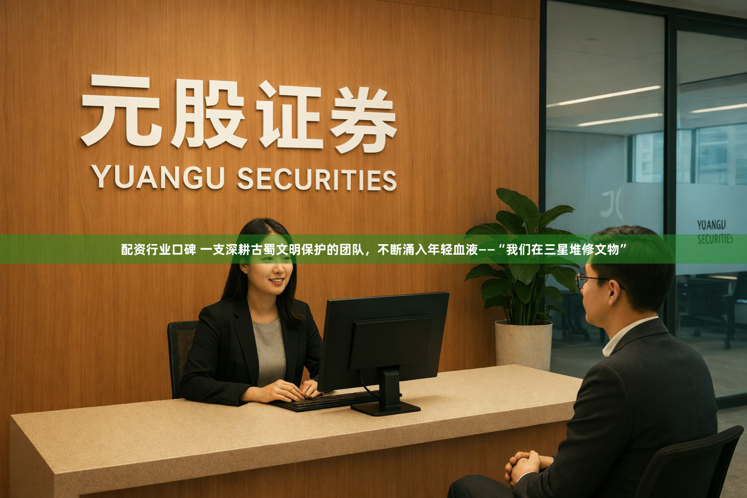 配资行业口碑 一支深耕古蜀文明保护的团队，不断涌入年轻血液——“我们在三星堆修文物”