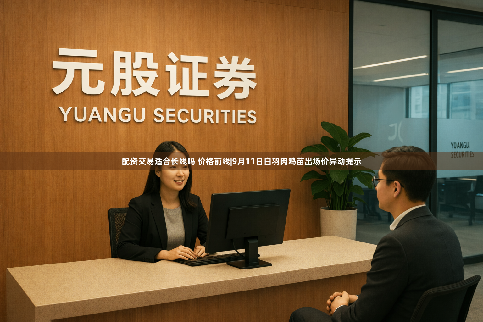 配资交易适合长线吗 价格前线|9月11日白羽肉鸡苗出场价异动提示