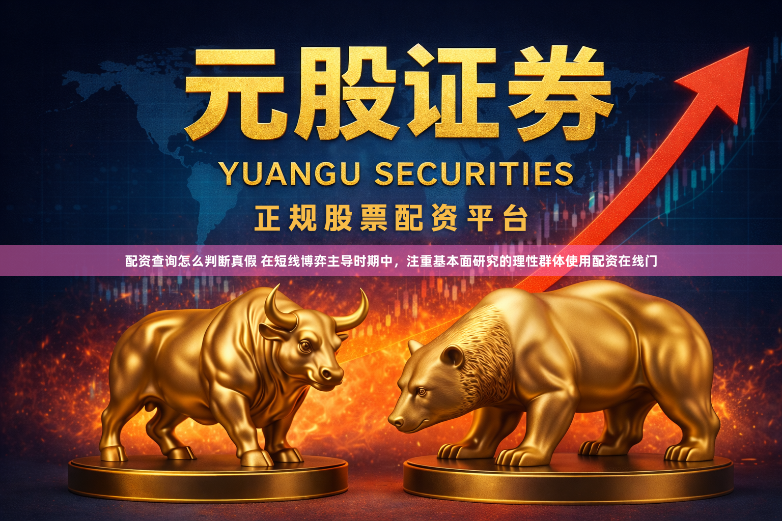 配资查询怎么判断真假 在短线博弈主导时期中，注重基本面研究的理性群体使用配资在线门