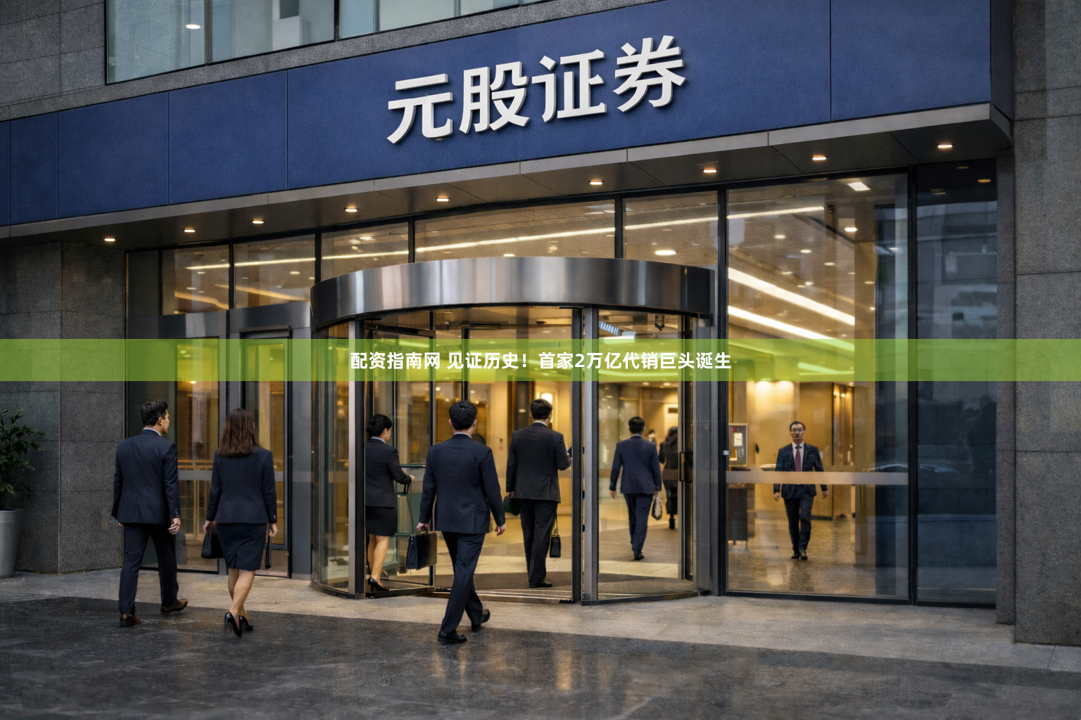 配资指南网 见证历史！首家2万亿代销巨头诞生