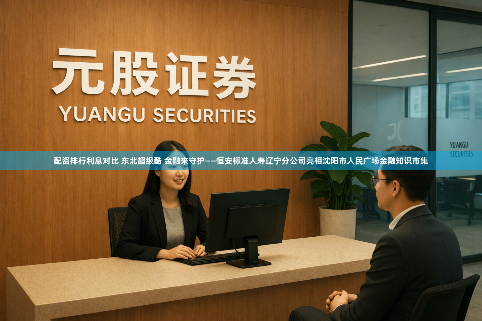 配资排行利息对比 东北超级酷 金融来守护——恒安标准人寿辽宁分公司亮相沈阳市人民广场金融知识市集