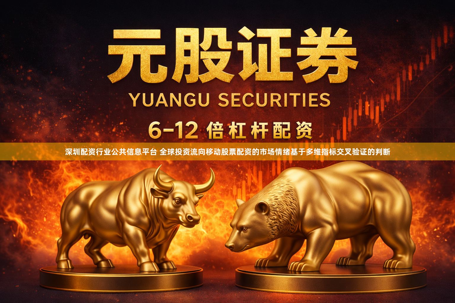 深圳配资行业公共信息平台 全球投资流向移动股票配资的市场情绪基于多维指标交叉验证的判断